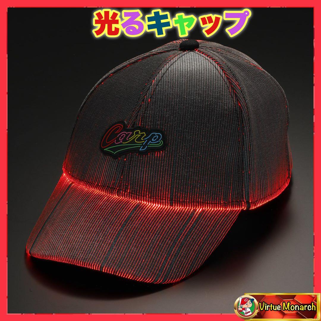 光るキャップ　広島東洋カープ
