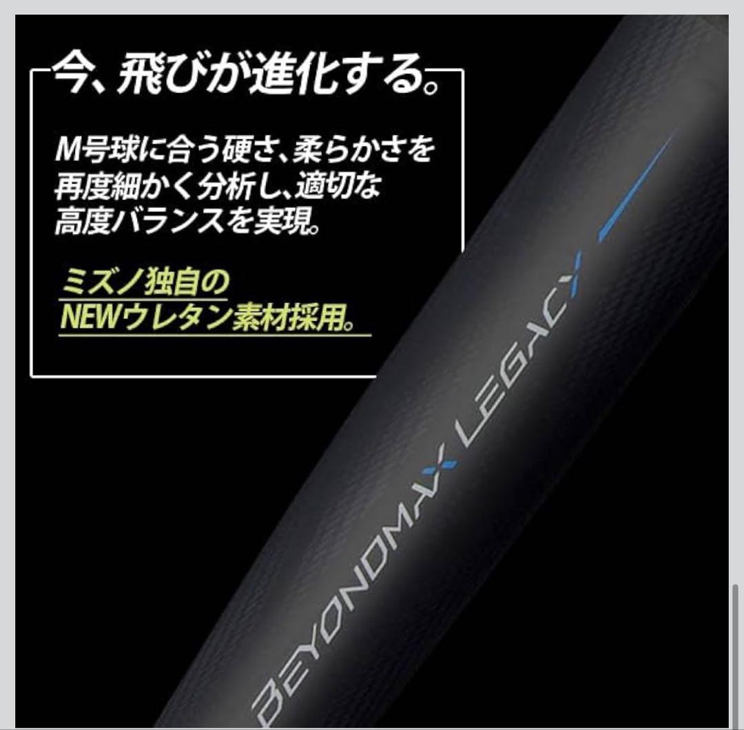 ミズノ /ビヨンドマックス/レガシー80センチ