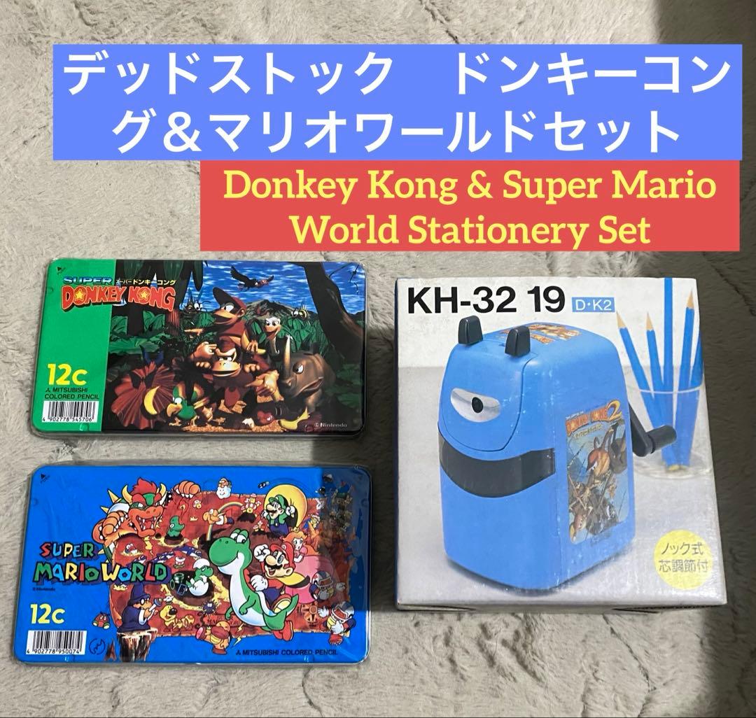 ドンキーコング　マリオワールド　文房具　鉛筆削り　色鉛筆　スーパーファミコン