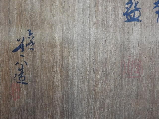 桃山御本茶碗　道八造　共箱　MA528