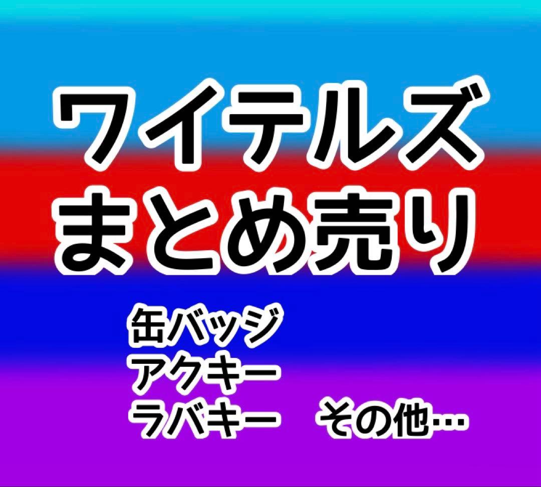 ワイテルズ 缶バッジ ラバキー アクキー