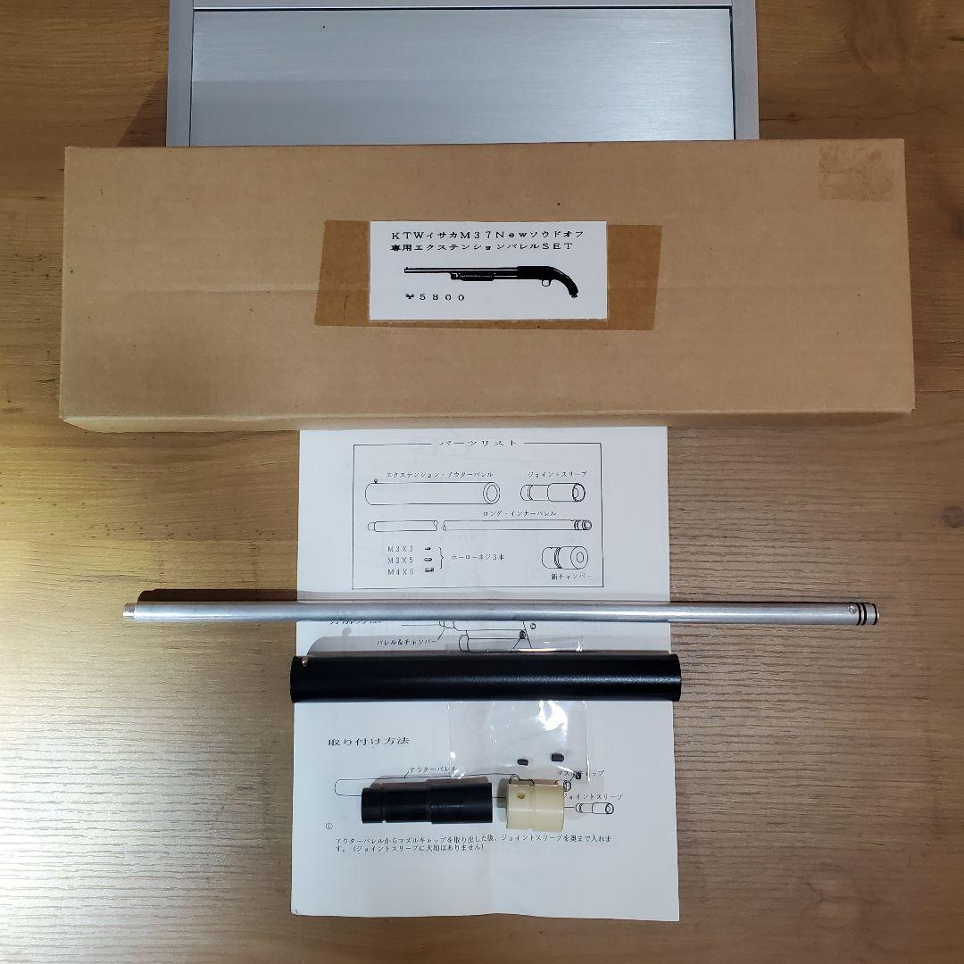 KTW純正 イサカ Newソウドオフ専用 エクステンションバレルSET