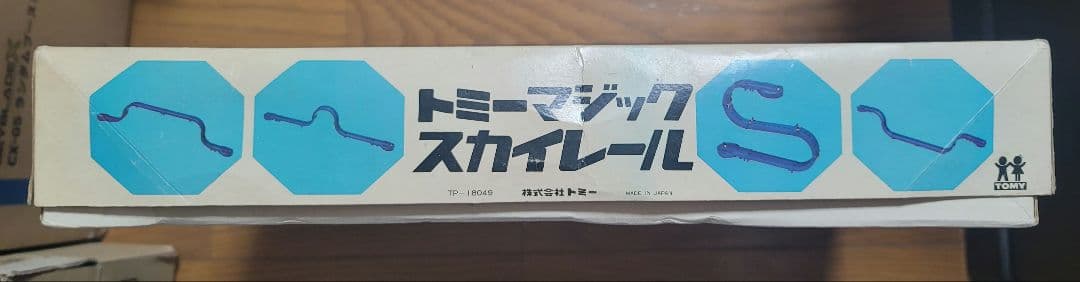昭和レトロおもちゃ　トミー製　マジックスカイレールNo.1（1968年物）超美品