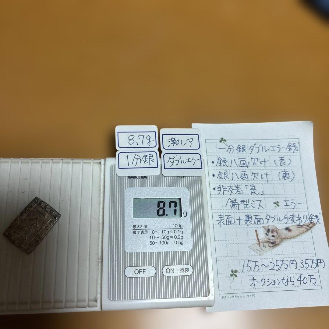 一分銀 「銀」八角欠け表裏ダブルエラー銭