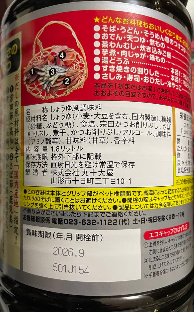 ☆山形の味☆ 味マルジュウ1.8リットル 8本