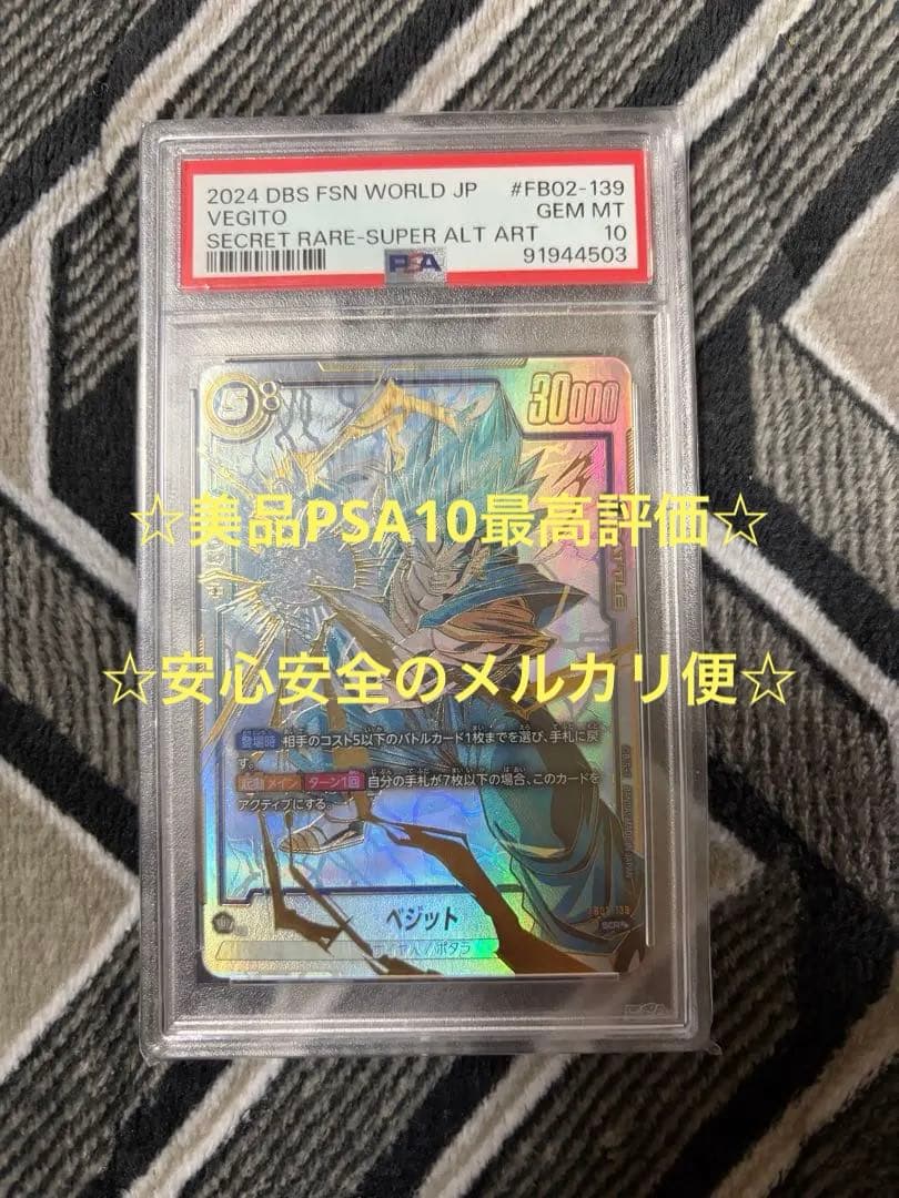 フュージョンワールド FB02-139 ベジット スーパーパラレル PSA10