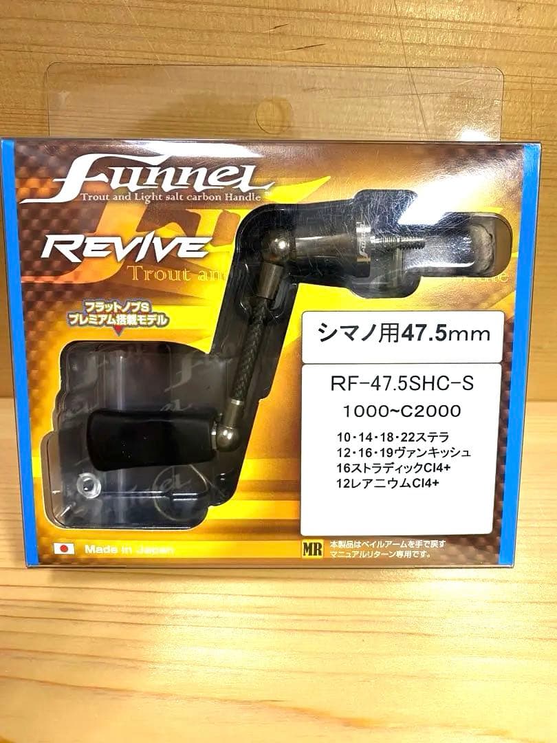 リヴァイブファンネル シマノ用47.5mm RF-45SHC-S美品REVIVE