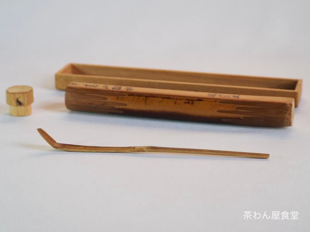 裏千家14世淡々斎御書付『竹茶杓：青山緑水』大徳寺503世管長 瑞巌宗碩自作