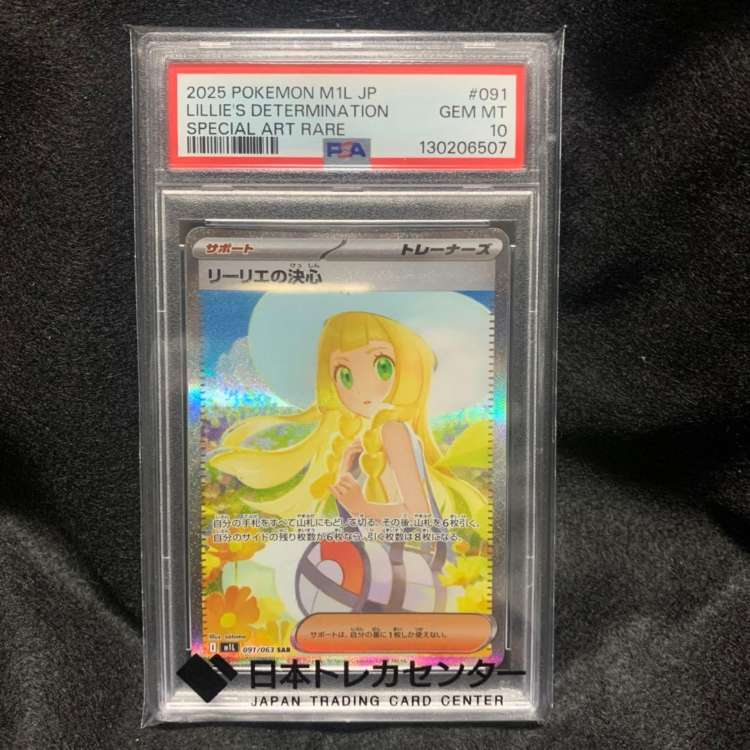 ポケモンカード　リーリエの決心SAR PSA10