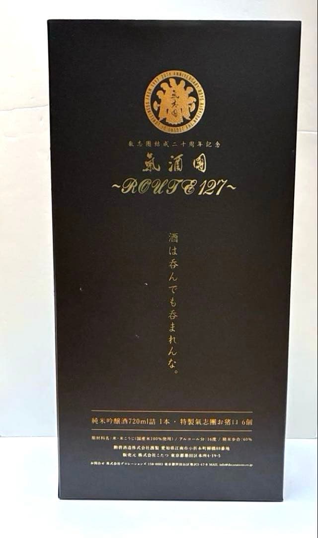氣志團　氣酒團（きしゅず）結成二十周年記念ROUTE 127 20周年記念セット