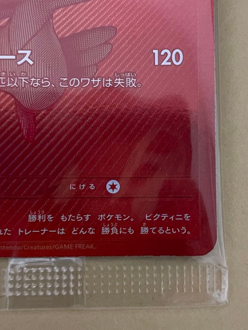 ビクティニ　BWR 未開封