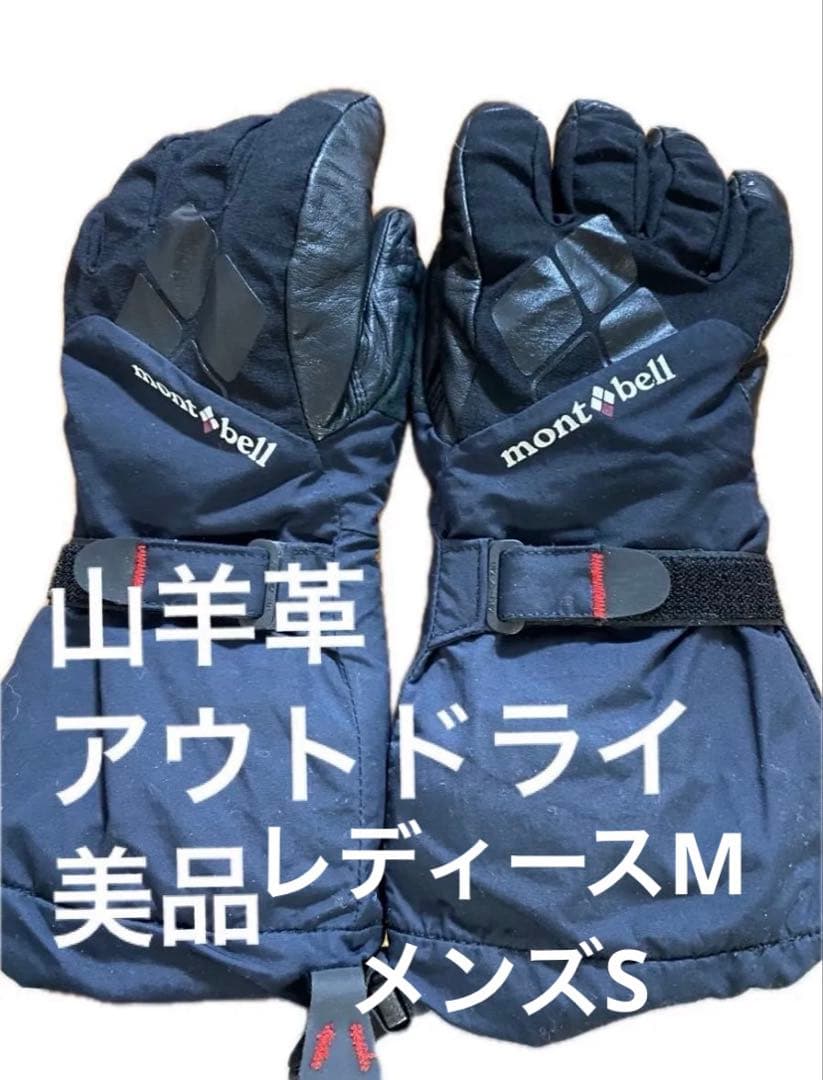 モンベルアルパイングローブインナー付アウトドライ山羊皮 レディースM ネイビー