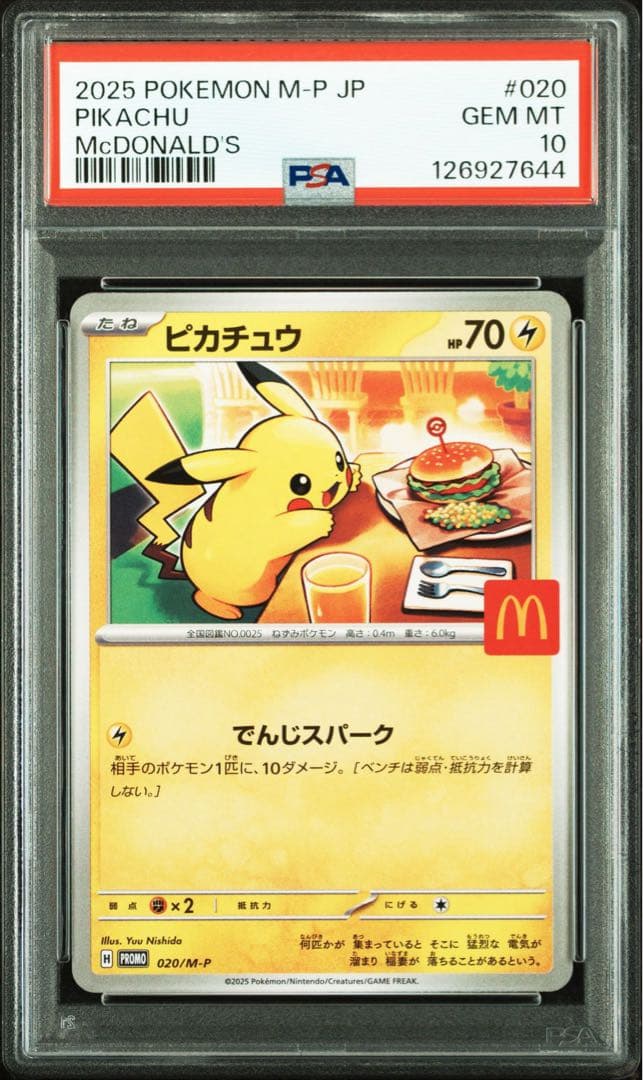 ポケモンカード ピカチュウ マクドナルド プロモ PSA10 3連番