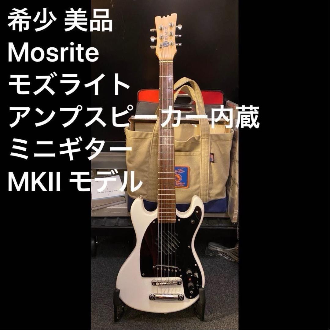 モズライト 貴重 アンプ スピーカー内蔵ミニギター MKⅡ モデル エレキギター