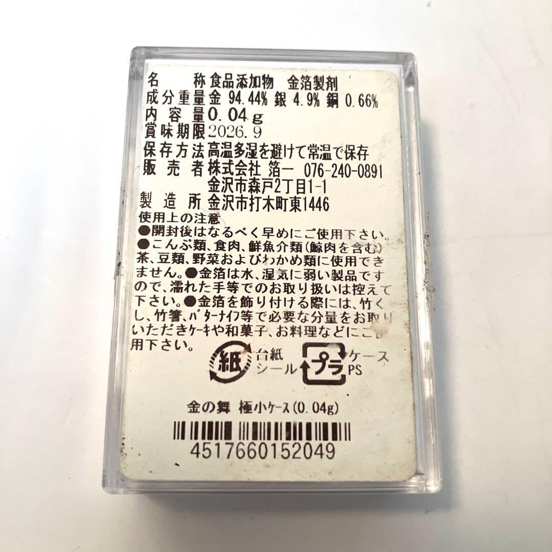 新品未使用未開封　金の舞 食用金箔 0.04g 9個セット　ばら売り可能