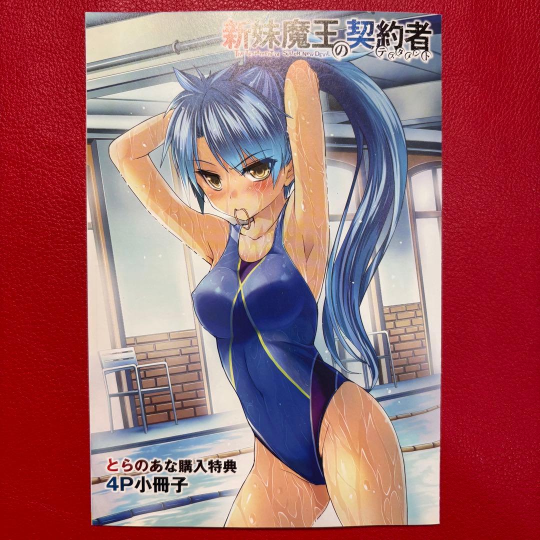 新妹魔王の契約者 とらのあな購入特典 4P小冊子 リーフレット