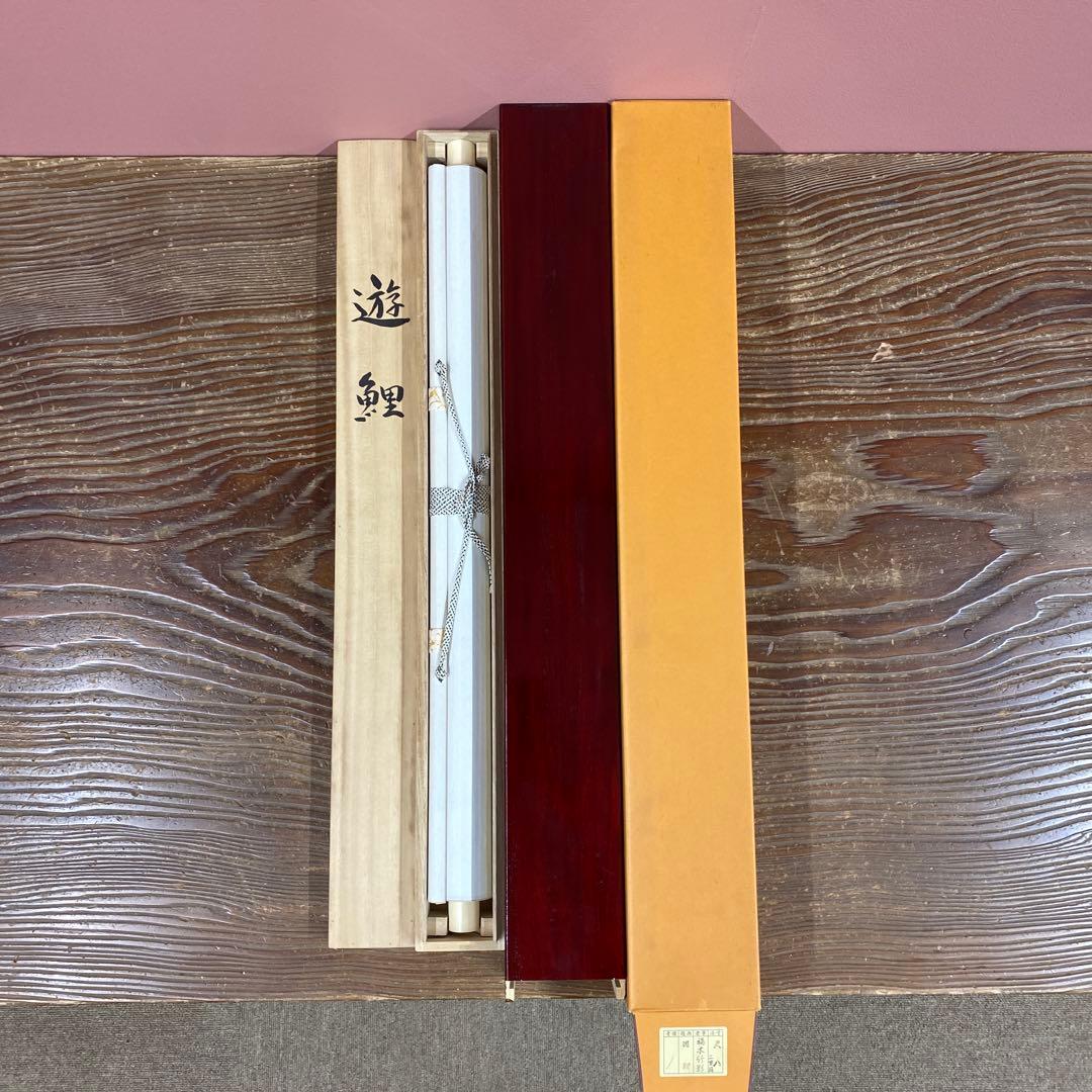 美品 掛け軸 福本竹影作 遊鯉図 共箱 二重箱 年中掛け