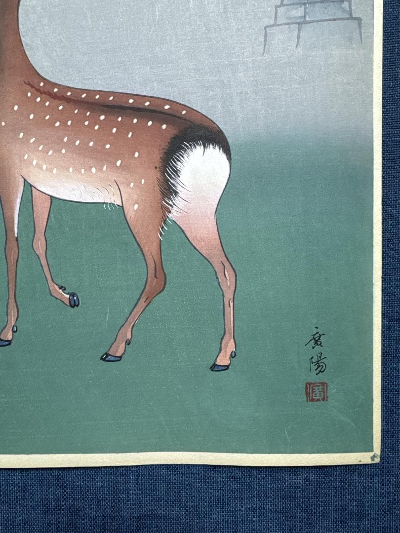 大村廣陽　木版画「鹿の図」
