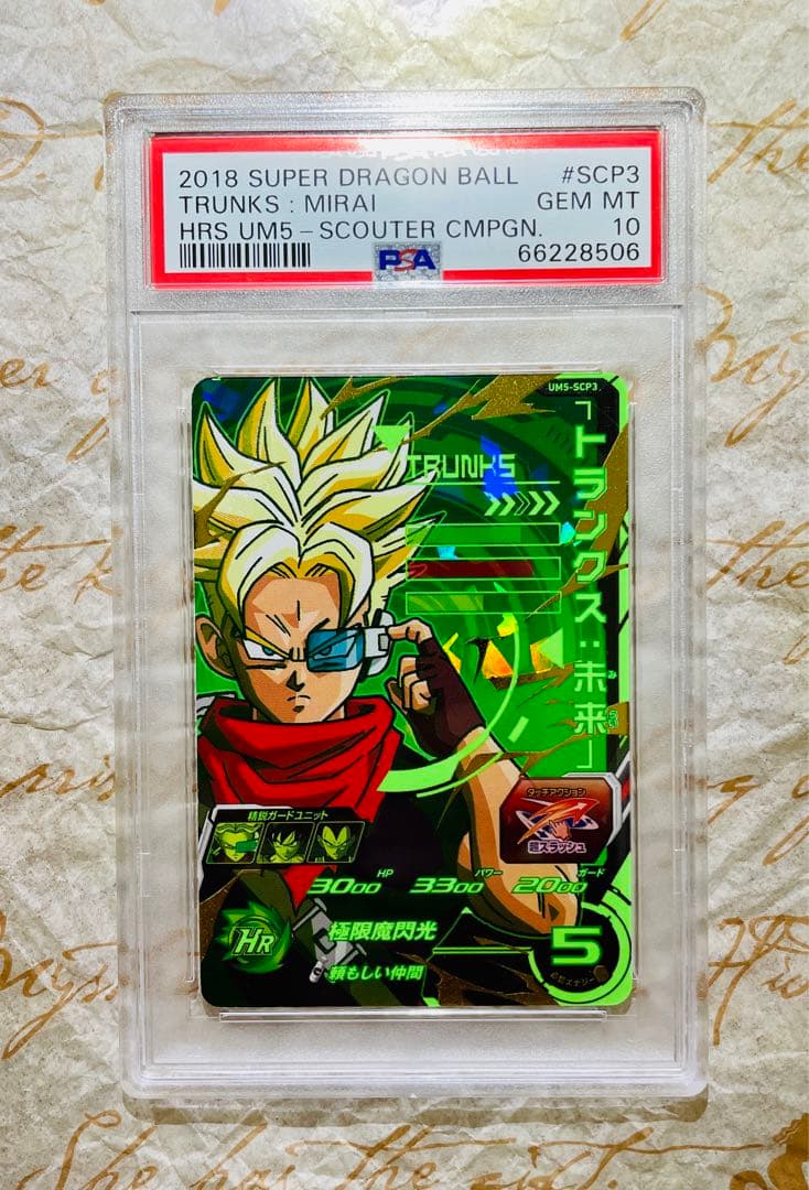 世界で6枚 PSA10 ドラゴンボールヒーローズ トランクス 未来 HR サイヤ