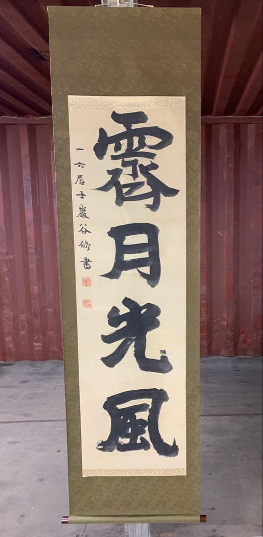 『X5797』古書画 明治の三筆 巌谷一六 大作対幅 肉筆 改装済み 掛軸