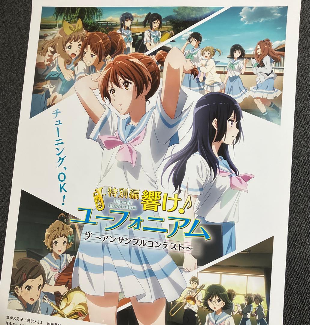 『特別編 響け！ユーフォニアム〜アンサンブルコンテスト〜』告知ポスター　京アニ