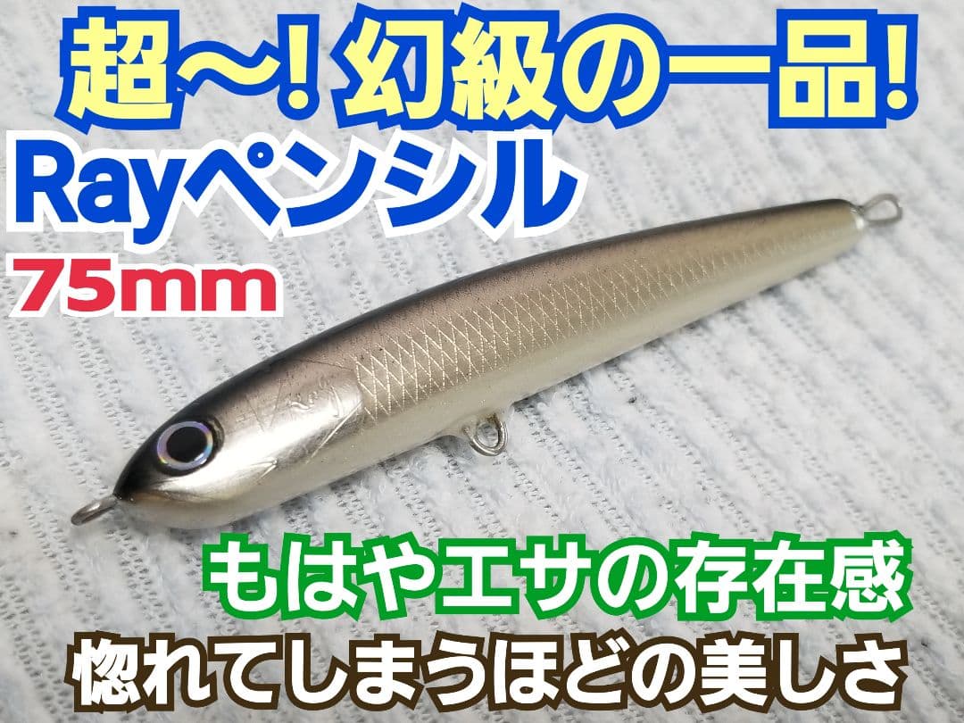 Rayペンシル 75mm 宮城アングラーズヴィレッジ特注品