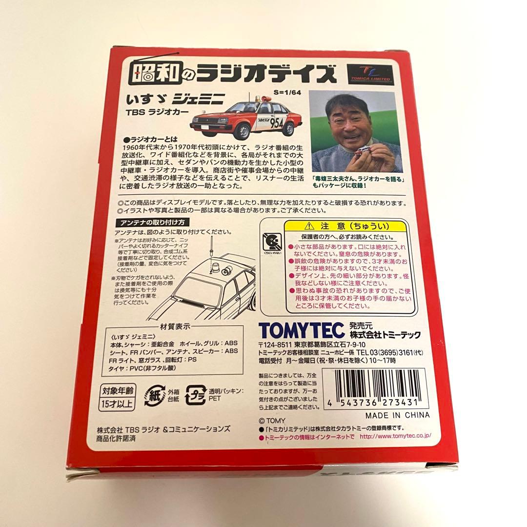 トミカリミテッド　昭和のラジオデイズ　TBSラジオカー