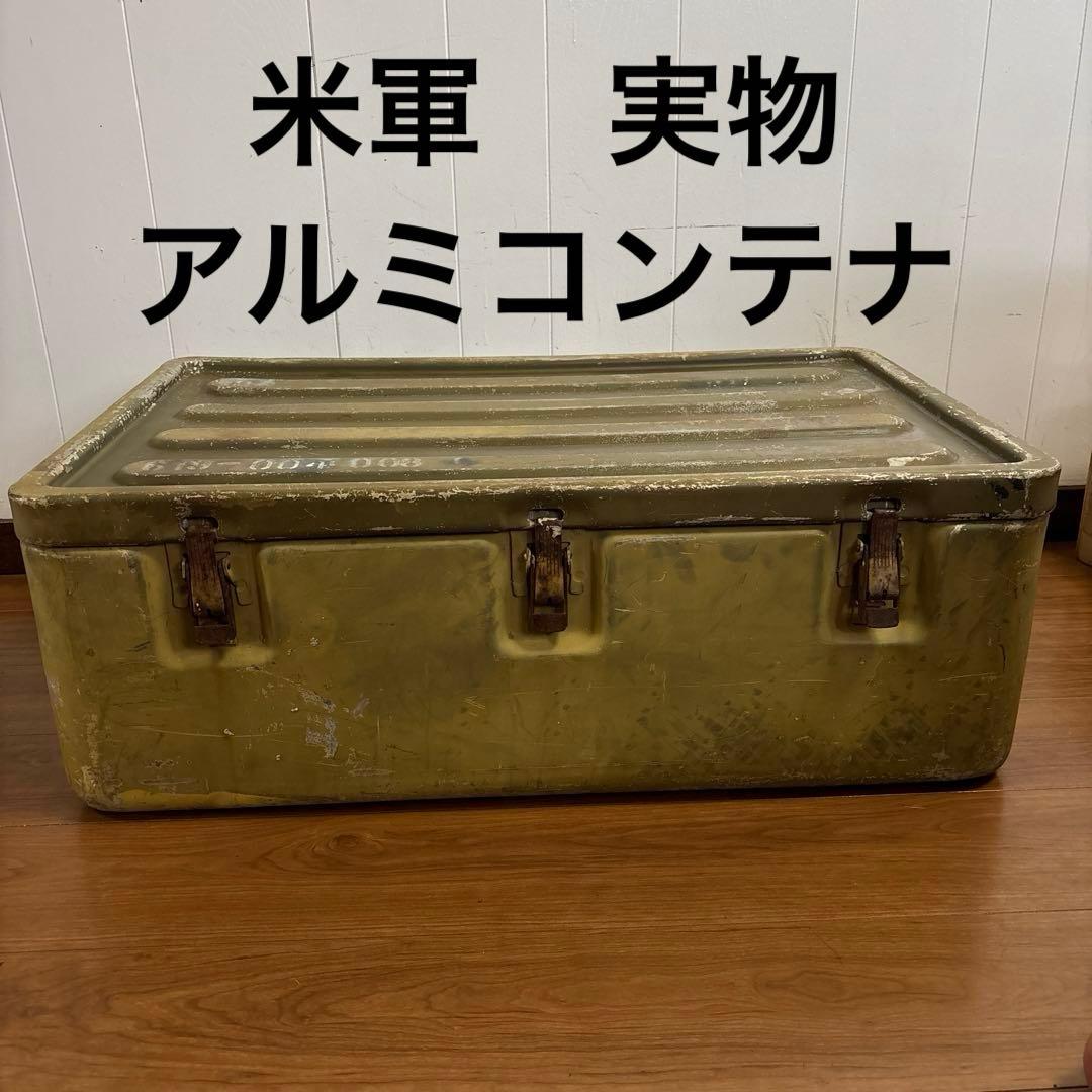 米軍　実物　アルミコンテナ　送料無料