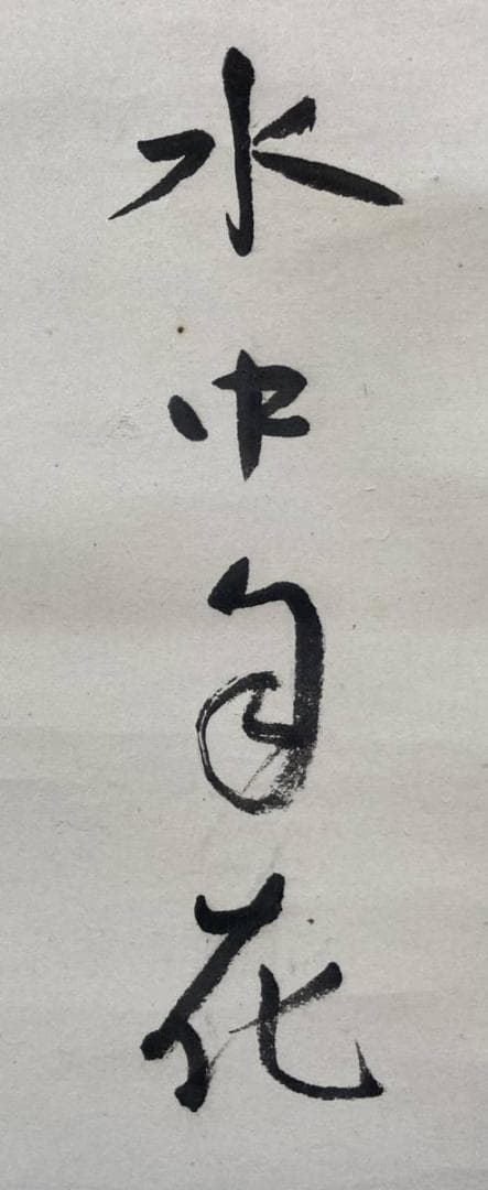 小川芋銭「河童」水墨画 掛軸 紙本 共箱