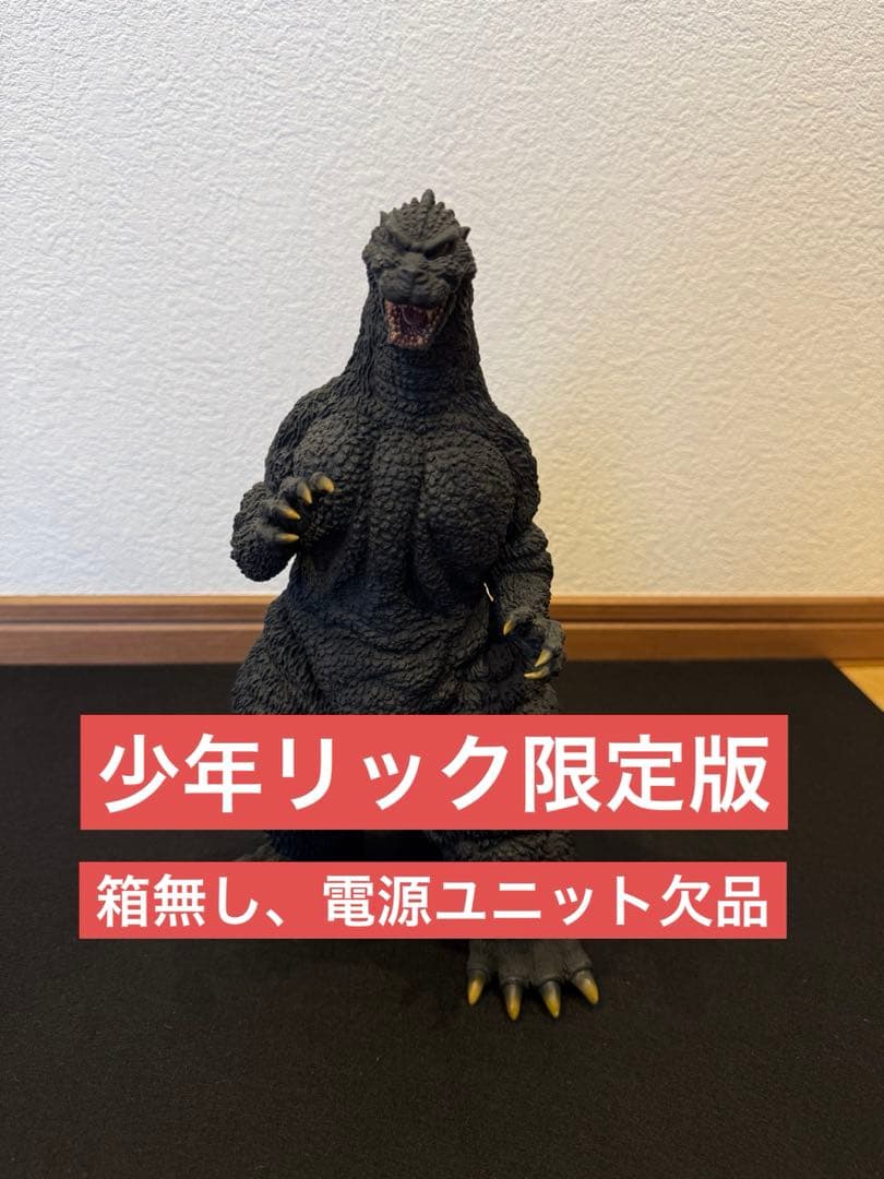 東宝30cmシリーズ ゴジラ1991 網走激闘 少年リック限定版