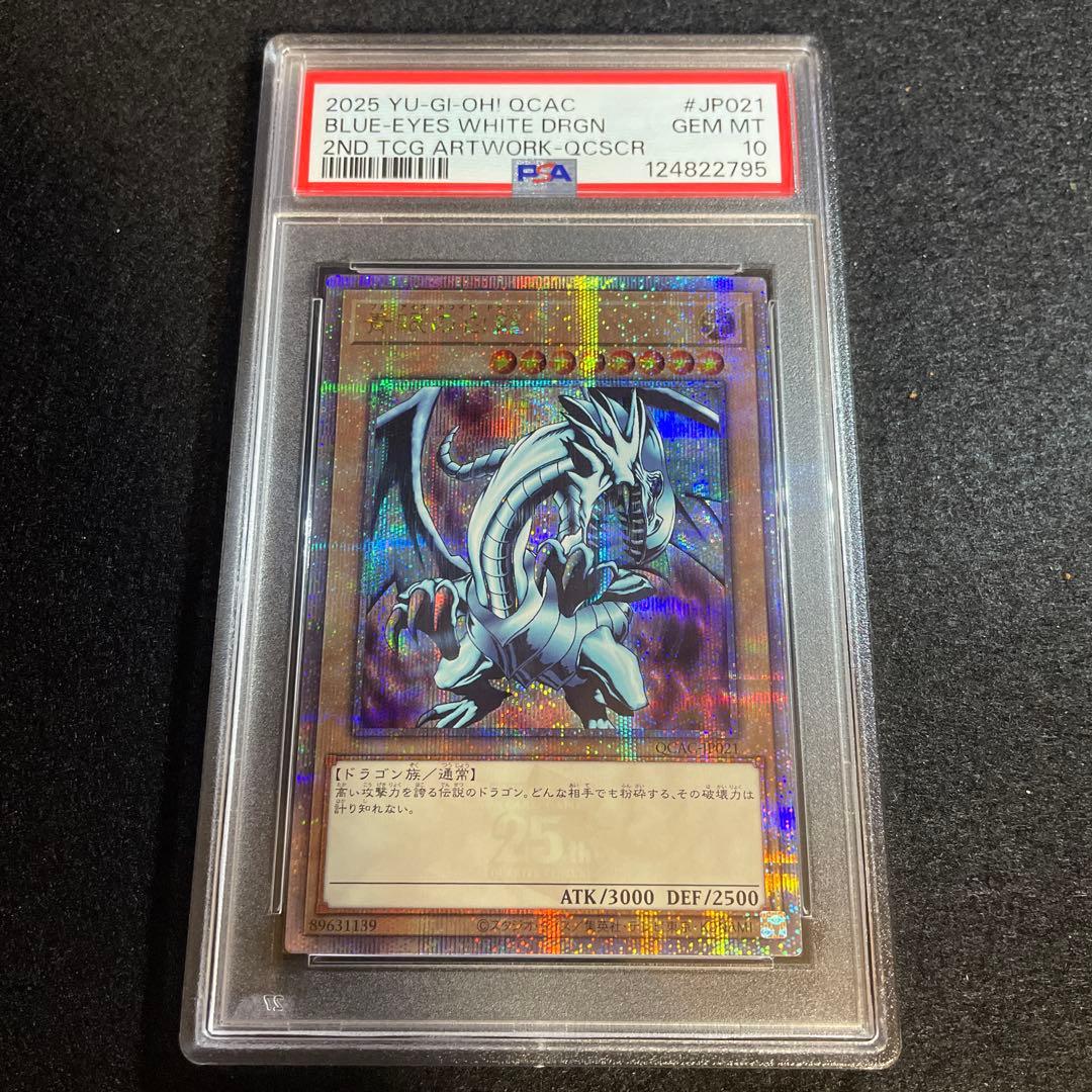 ペ*助様 PSA10 遊戯王 青眼の白龍 25th QCAC-JP021