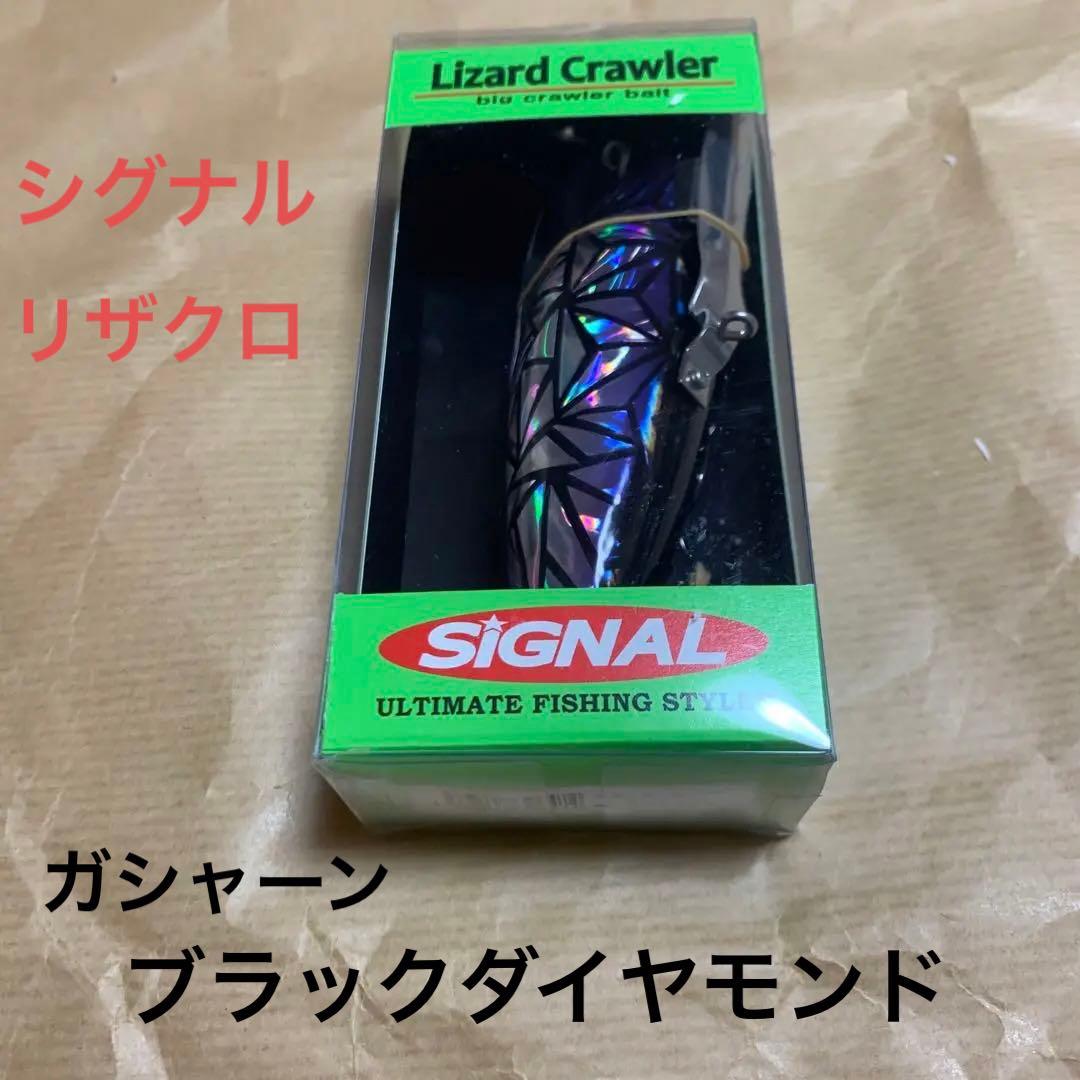 シグナル　リザードクローラー ガシャーン　ブラックダイヤモンド　新品