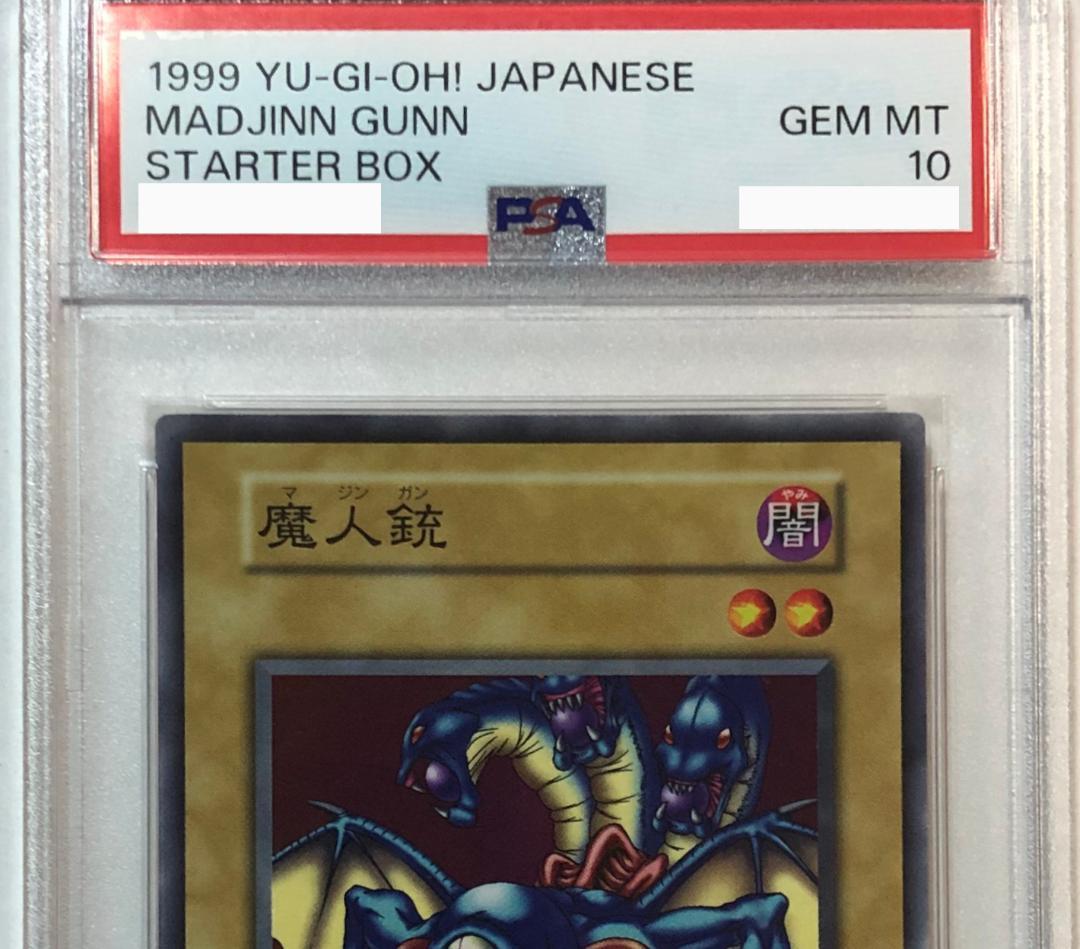 遊戯王 魔人銃 PSA10 初期 STARTER BOX【1999年物】