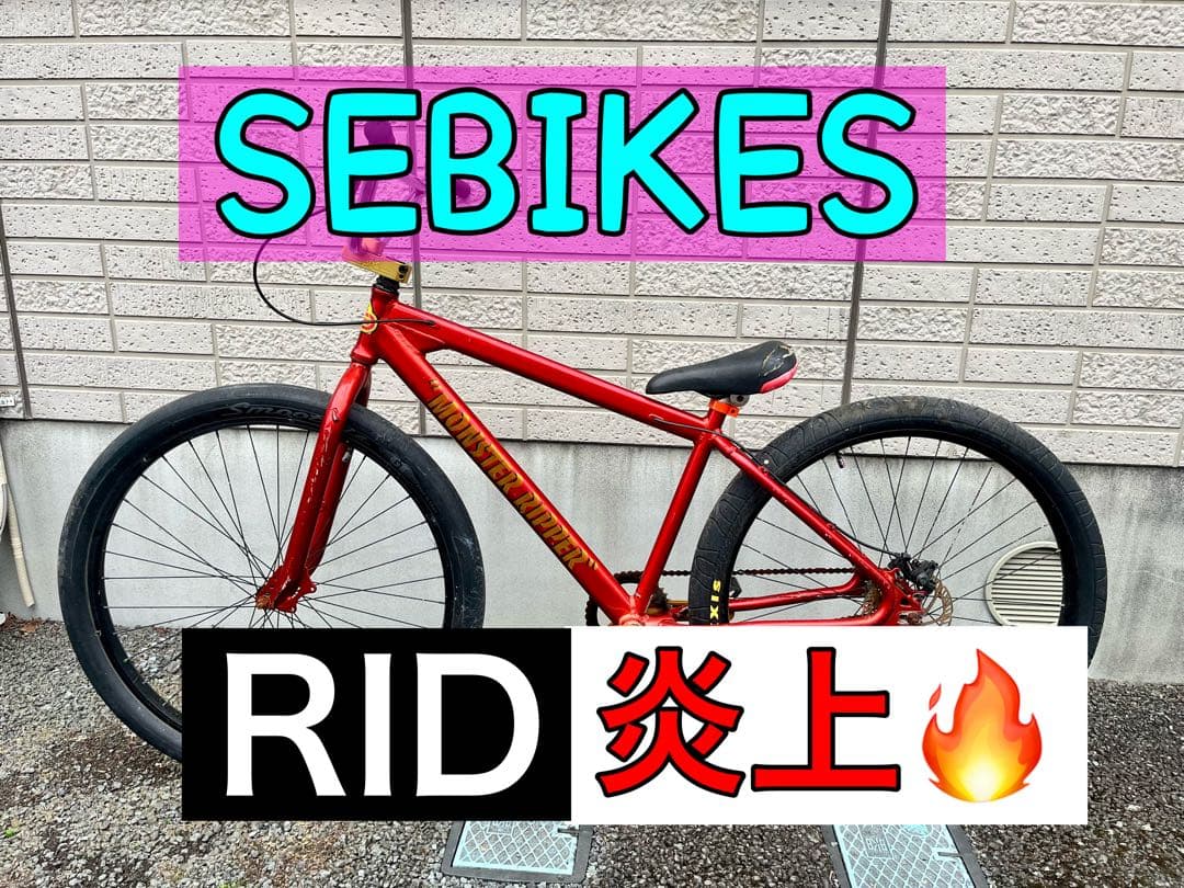 SEBIKES MONSTER RIPPER 正月値下げ