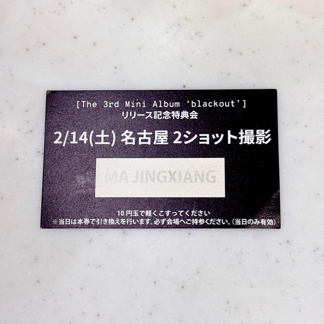 MA JINGXIANG 2ショット撮影特典券