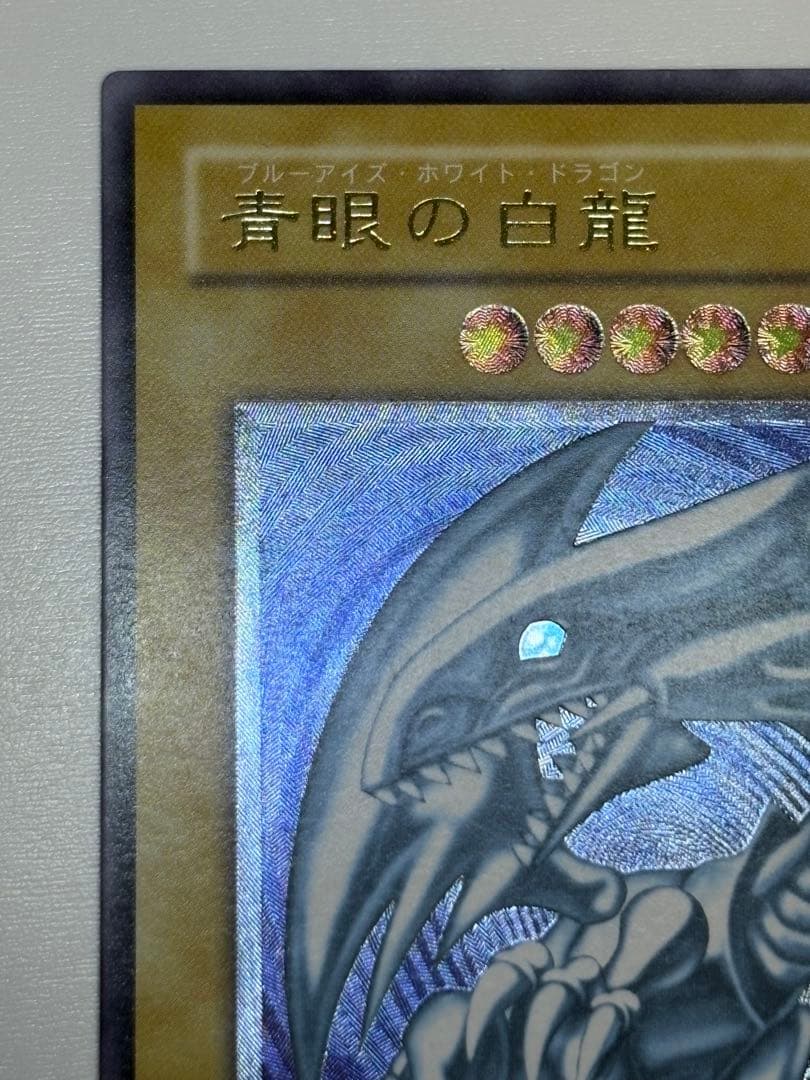 ②新品みたいです。青眼の白龍 レリーフ 青艶 アルティメットレア 遊戯王