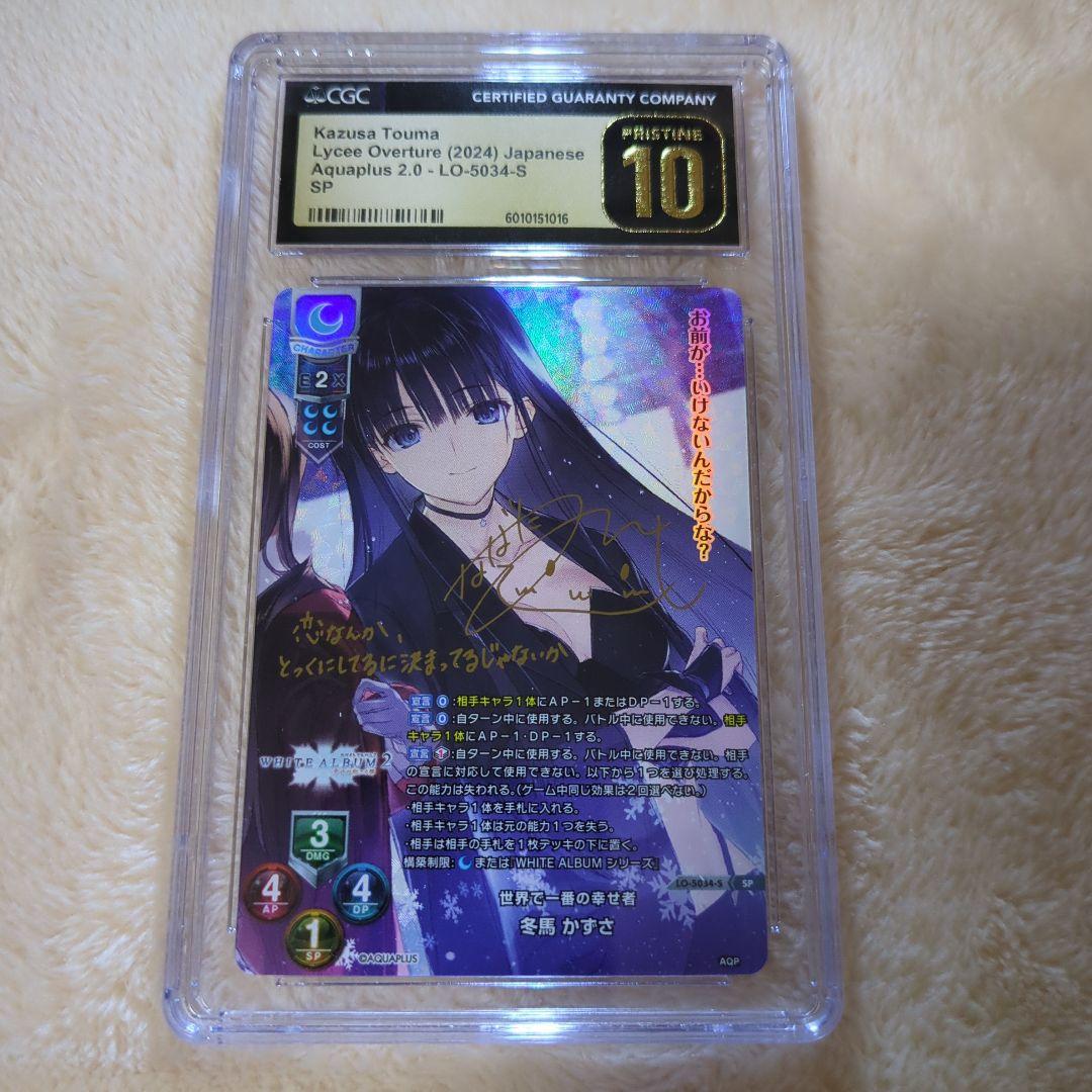 世界で一番の幸せ者 冬馬かずさ SP CGC10 ブラックラベル