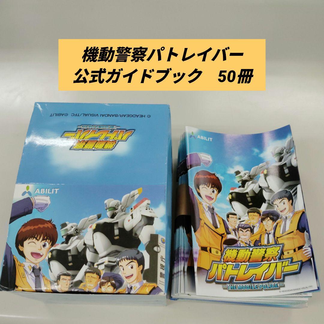 機動警察パトレイバー 公式ガイドブック 化粧箱入 50冊　アビリット