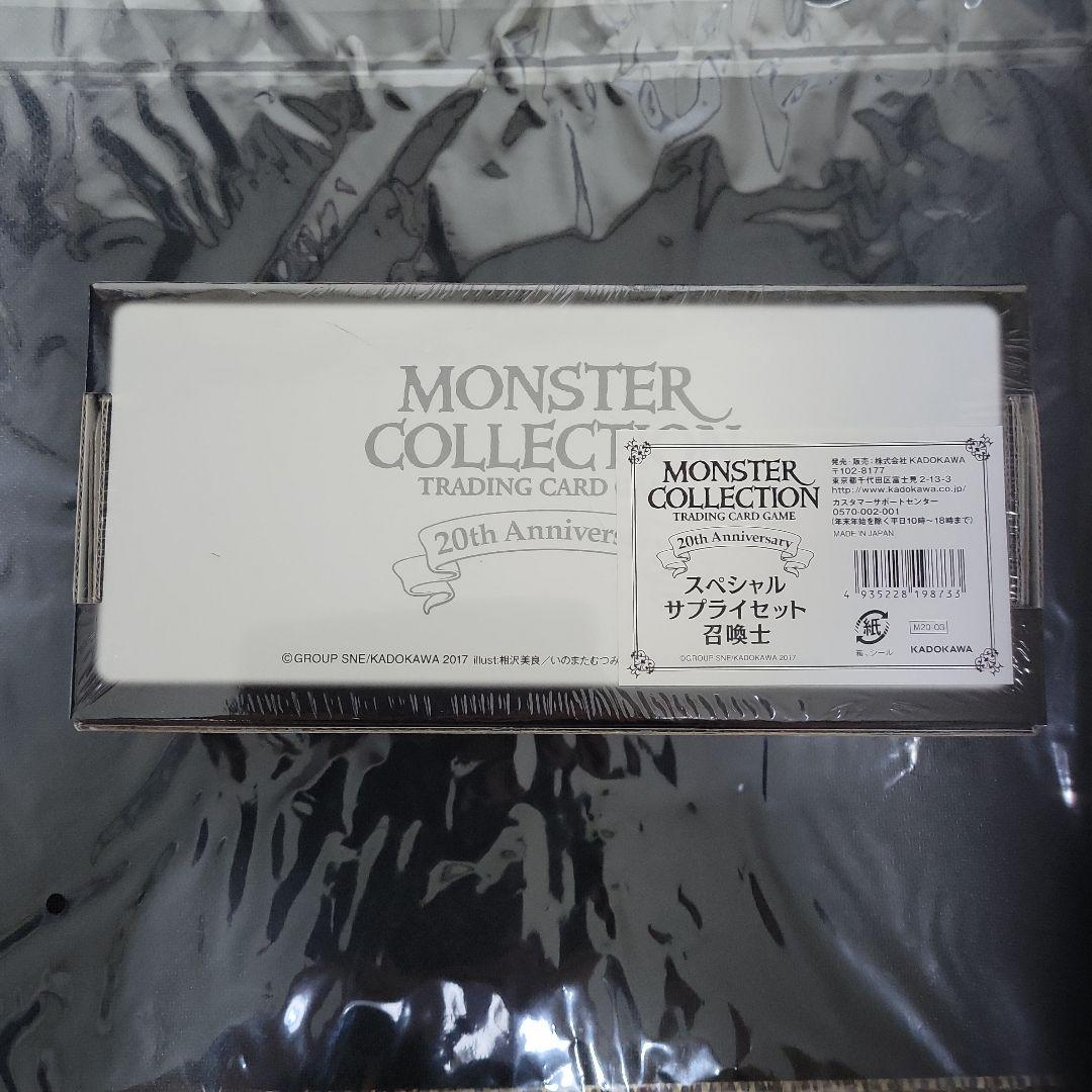 モンスターコレクション 20th Anniversary セット