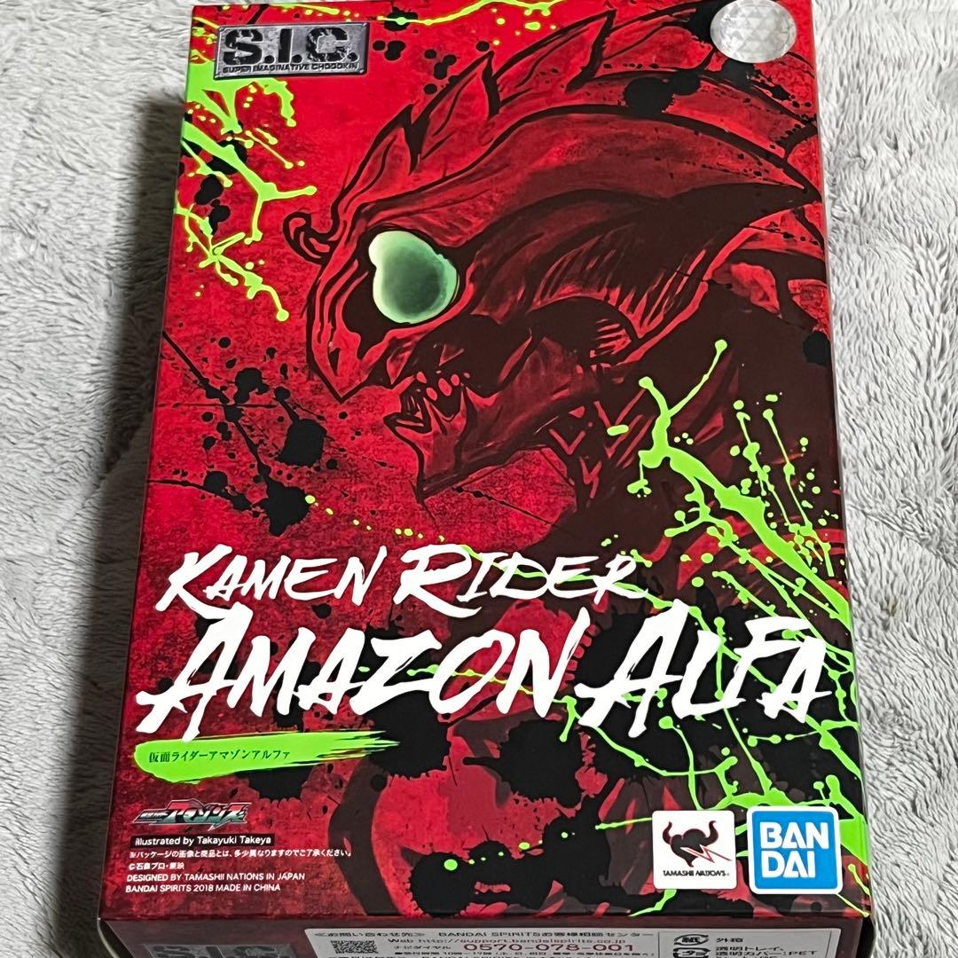 開封品 S.I.C. 仮面ライダーアマゾンアルファ