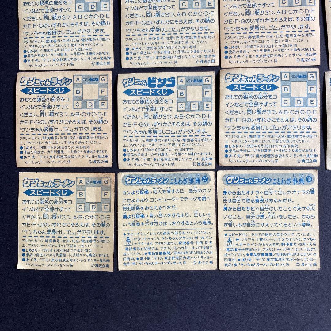 けんちゃんラーメンシール　スピードくじ　ことわざ辞典