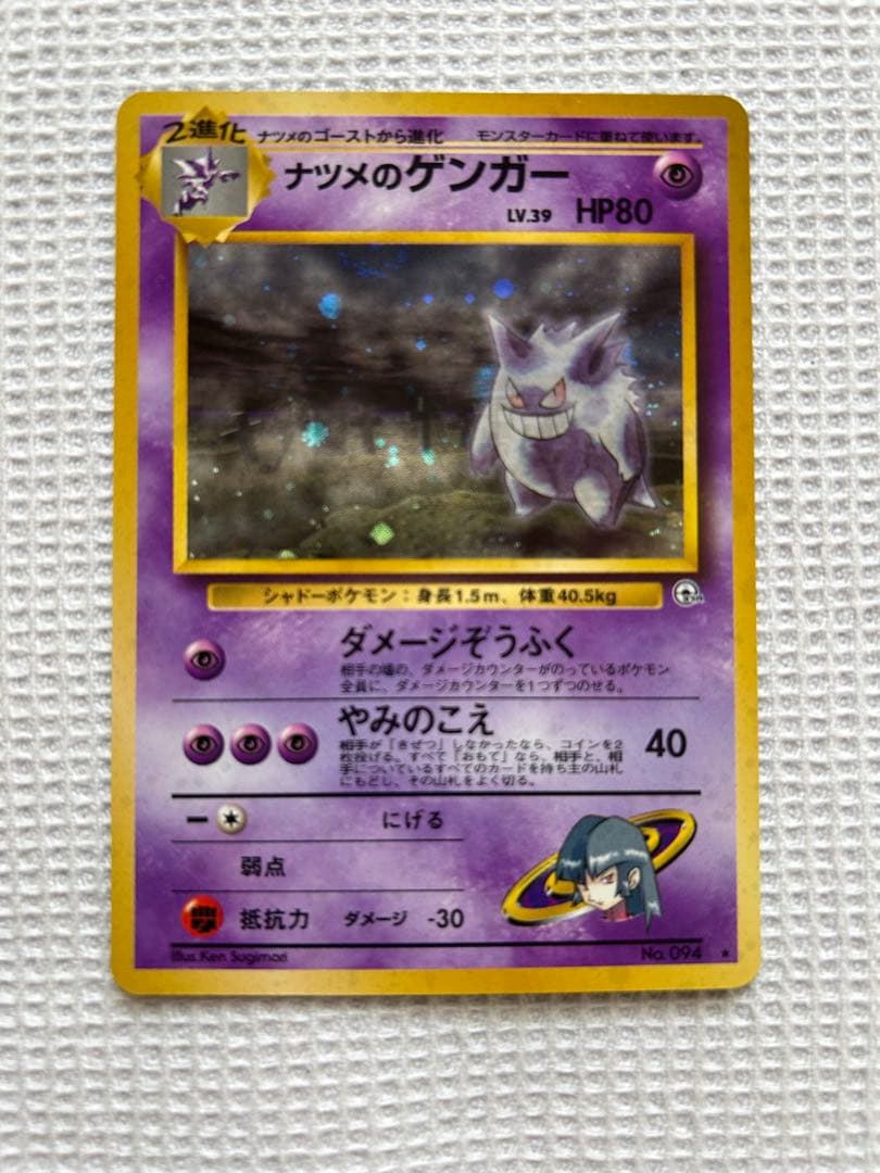 ポケモンカード　旧裏　ナツメのゲンガー。1枚です。