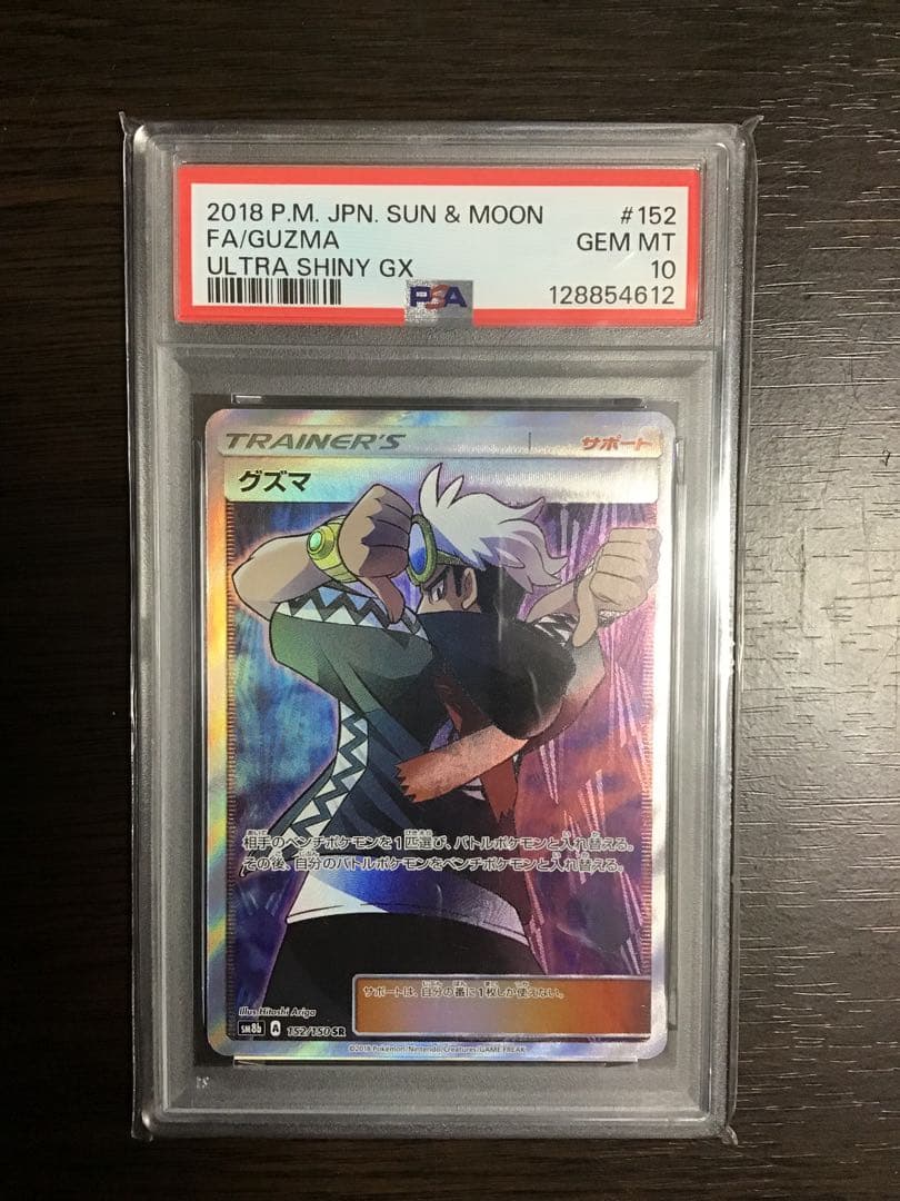 【PSA10】グズマ SR ウルトラシャイニー