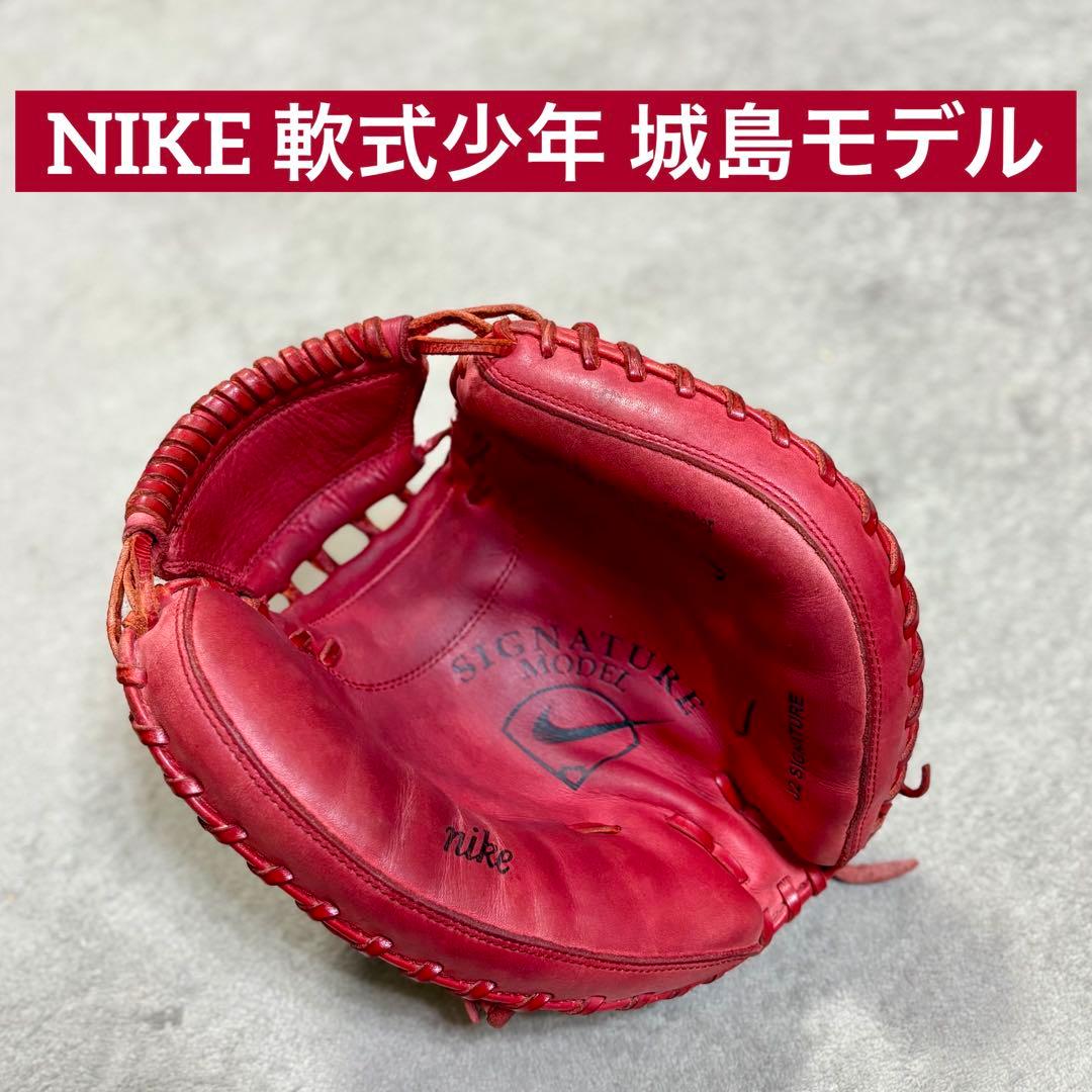 【貴重】NIKE 城島健司モデル キャッチャーミット 軟式 少年用 グラブ
