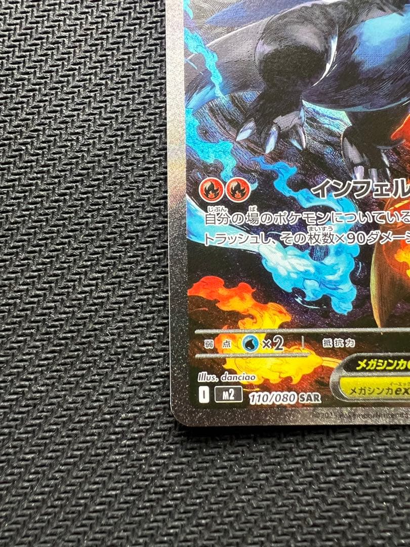 メガリザードンXex SAR M2 110/080 インフェルノX