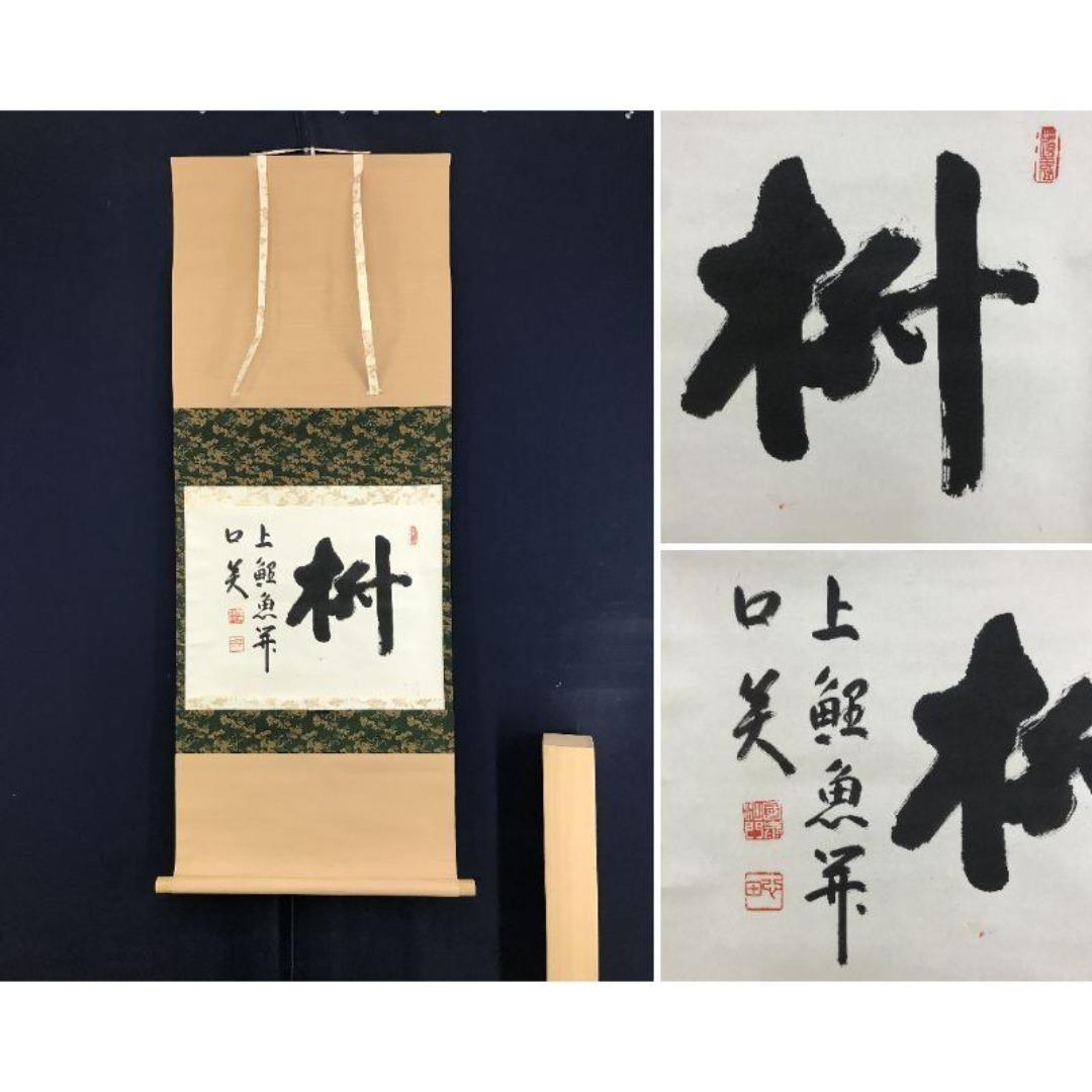 真作/稲葉心田/国泰寺管長/書/茶道具/禅語/横物/掛軸☆宝船☆AK-258