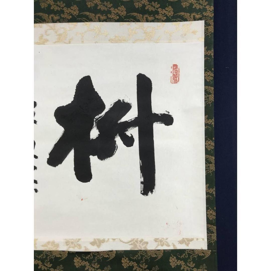 真作/稲葉心田/国泰寺管長/書/茶道具/禅語/横物/掛軸☆宝船☆AK-258