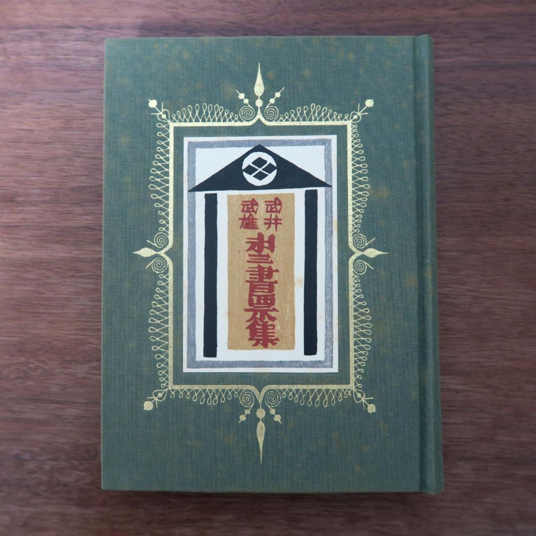 武井武雄　第三書票集　木版手摺 木版画