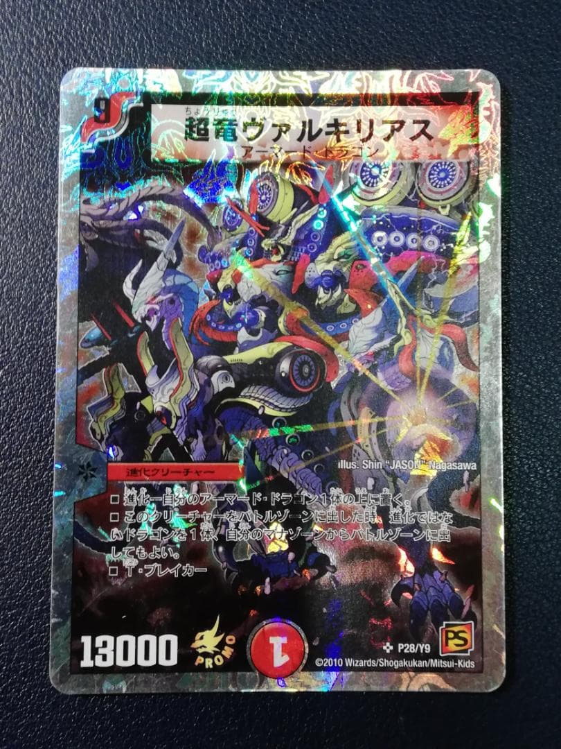 デュエマ『超竜ヴァルキリアス』プロモ P28/Y9