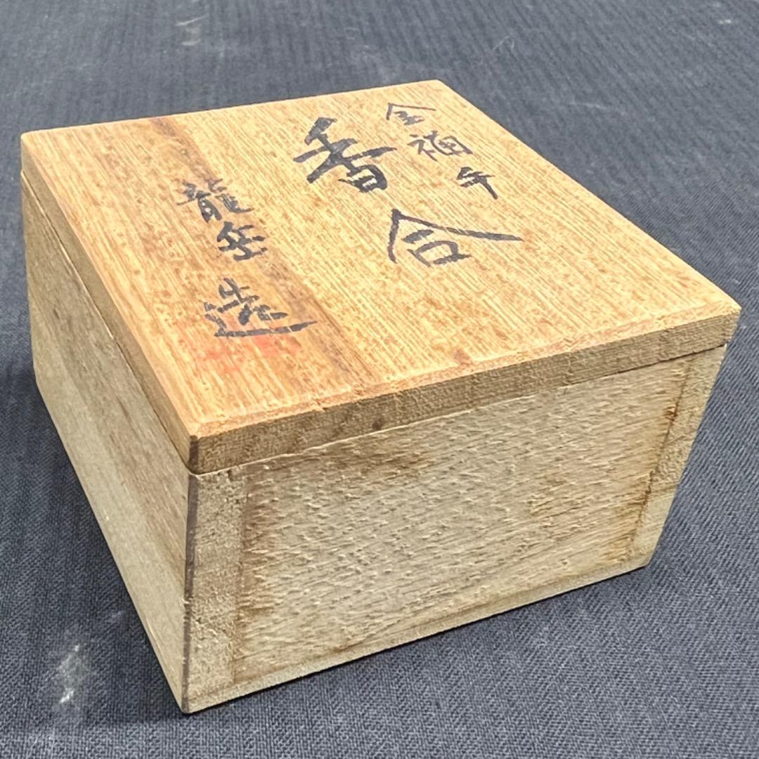 〇Ea右1020 香合 橋本龍岳 金襴手 扇面香合  香道具 茶道具